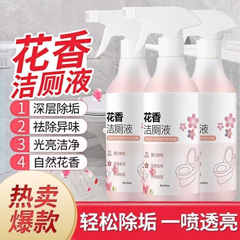 马桶清洁剂除臭去异味花香洁厕灵液智能马桶除垢去黄渍洗厕所神器