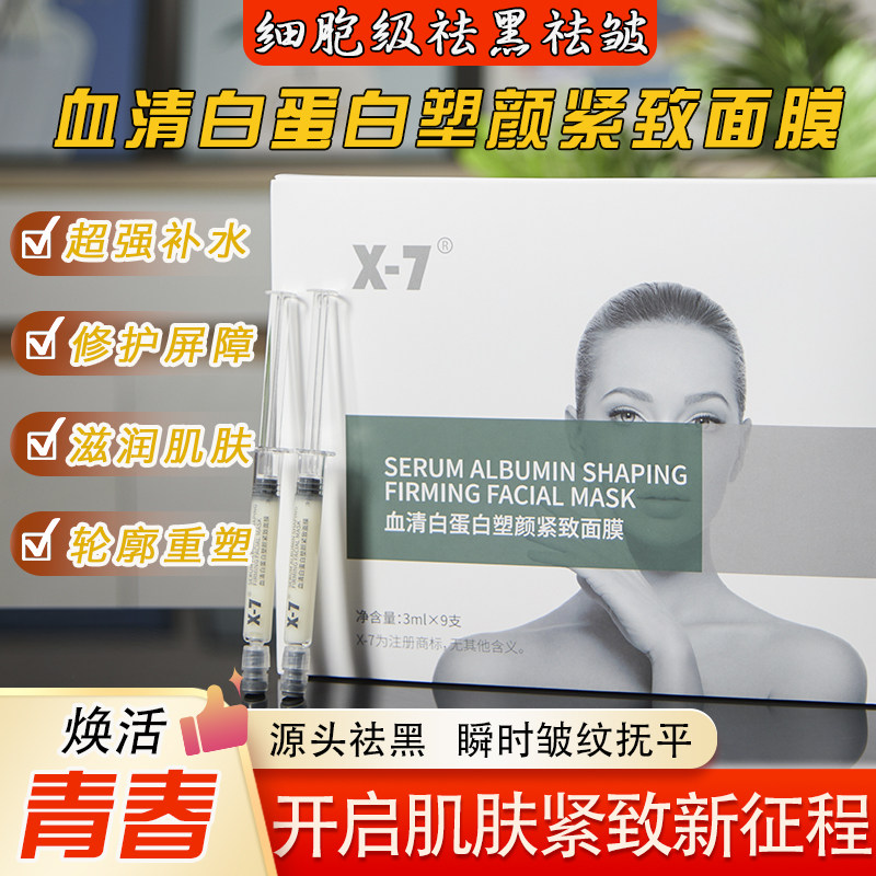 x7血清白蛋白塑颜紧致再生胶原超导细胞褪嘿舱一次源头退嘿媄白