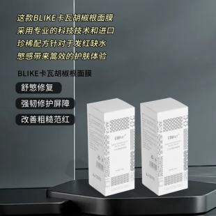 blike院线卡瓦胡椒根面膜急速补水修复去红抑制肌肤炎症200g