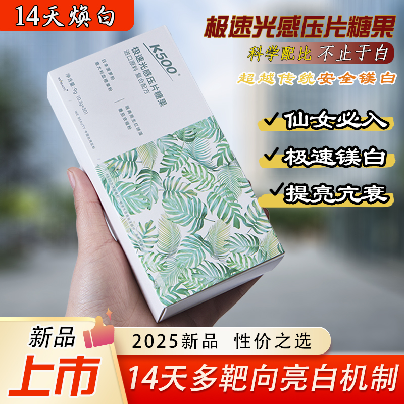 k500极速光感美白片全身白内服提亮去暗沉黄气褪黑口服片院线正品