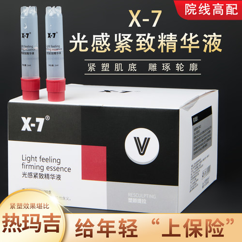 X7收紧疫苗光感紧致白加紧皮肉更贴合淡纹紧致提拉超声炮精华液