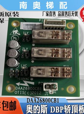 奥的斯电梯轿顶通讯CSPB板DAA26800EL1/CA1/FE1 DBP板DAA26800CB1
