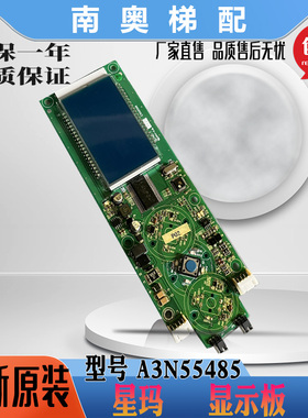 星玛电梯 液晶显示板 按钮显示一体板A3N55485/KVY301 全新原装现