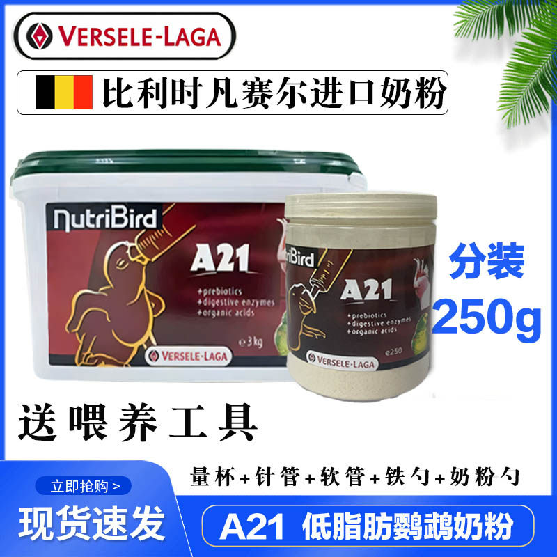 正品比利时凡赛尔A21鹦鹉奶粉低脂手养0天雏鸟幼鸟食分装原装瓶装