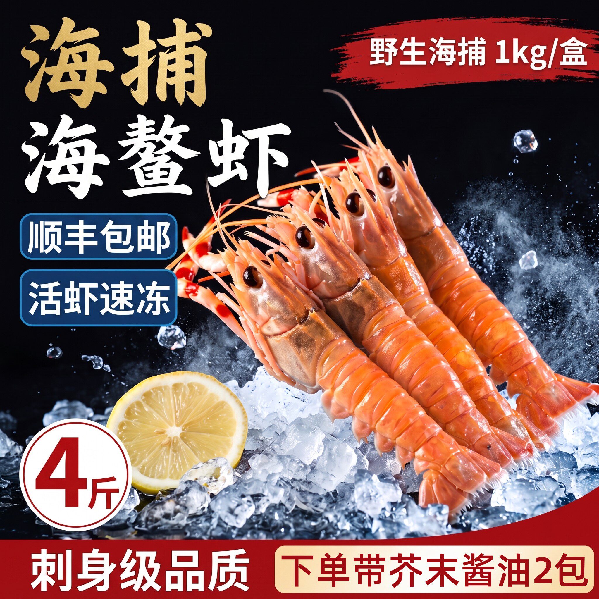 无冰野生海鳌虾速冻刺身生腌
