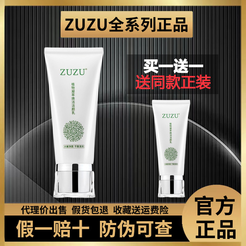 ZUZU植物洗面奶辛巴同款凝萃净透洁颜乳男女控油保湿补水初瑞雪大