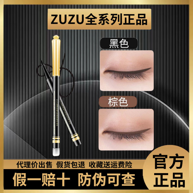 ZUZU眼线笔官方旗舰店正品顺畅易描毛刷防水防汗女足足砖石眼线笔