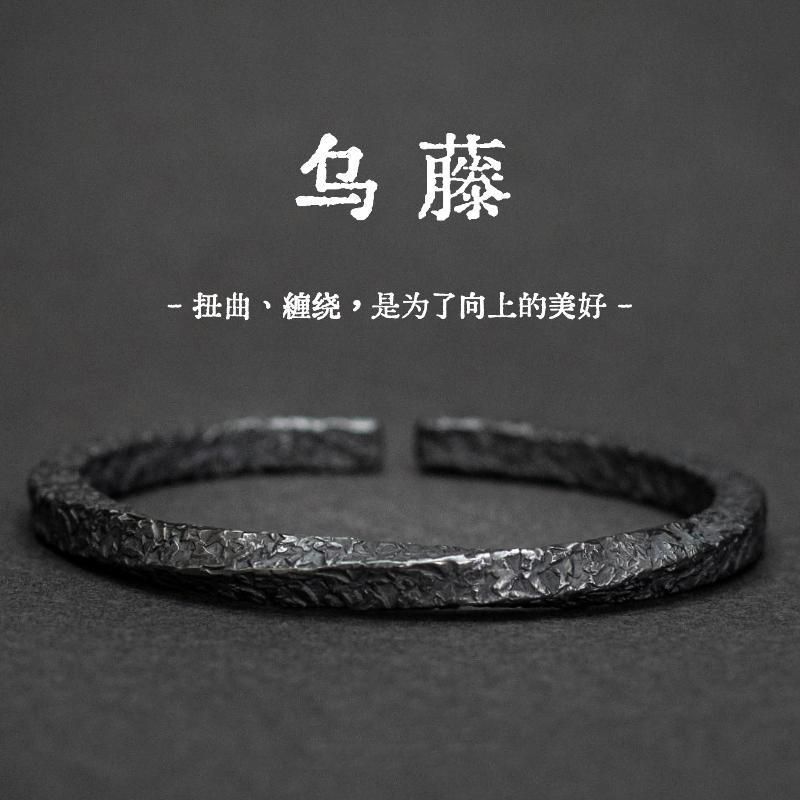 原创设计《乌藤》纯银手镯男莫比乌斯环复古潮流配饰小众简约高级图片