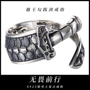 925纯银越王勾践剑戒男 古风复古泰银时尚潮流活口单身男士戒指银