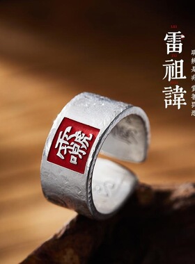 泰银戒指男「雷祖讳」朱砂玄学纯手工复古小众指环扳指开口指环