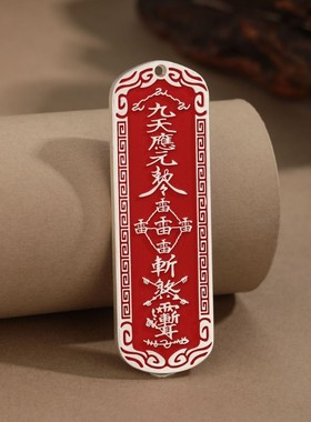 道家朱砂铜牌五雷令平安符项链