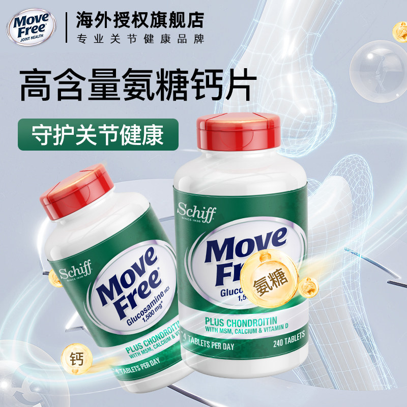 MoveFree益节五合一高钙氨糖软骨素加钙片维D中老年养护关节240粒