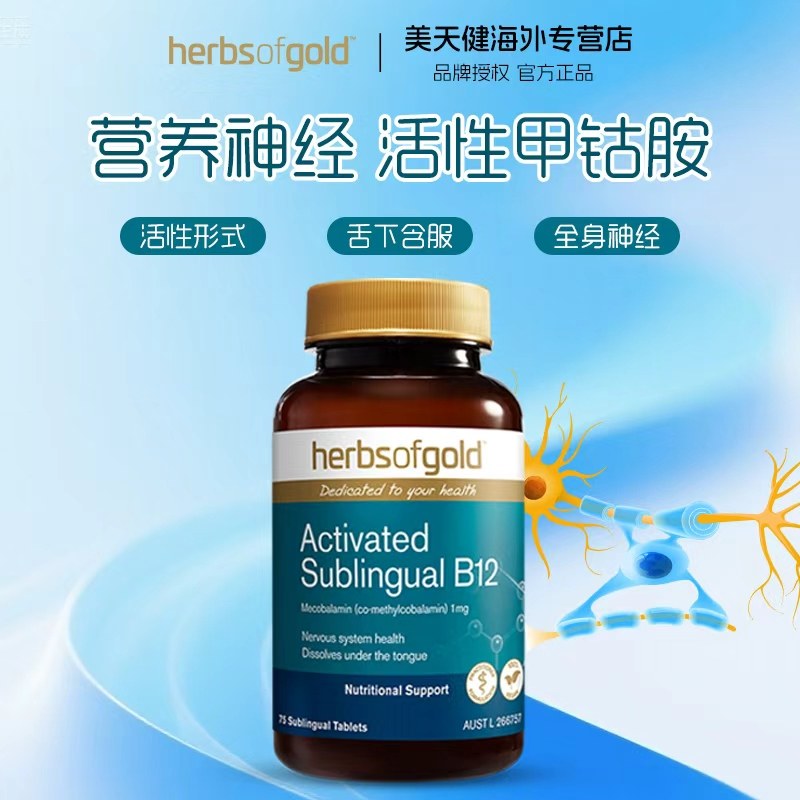 Herbsofgold和丽康甲钴胺营养神经活性B12维生素修复脑神经75粒