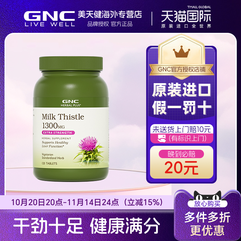 GNC健安喜水飞蓟奶蓟草120粒