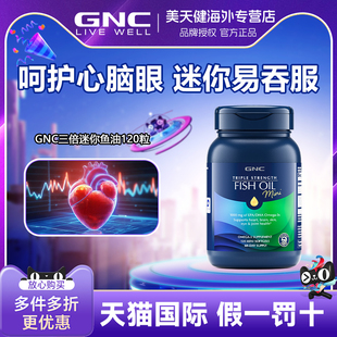 GNC健安喜三倍鱼油深海omega3小颗粒易吞服120粒护脑眼中老年鱼油
