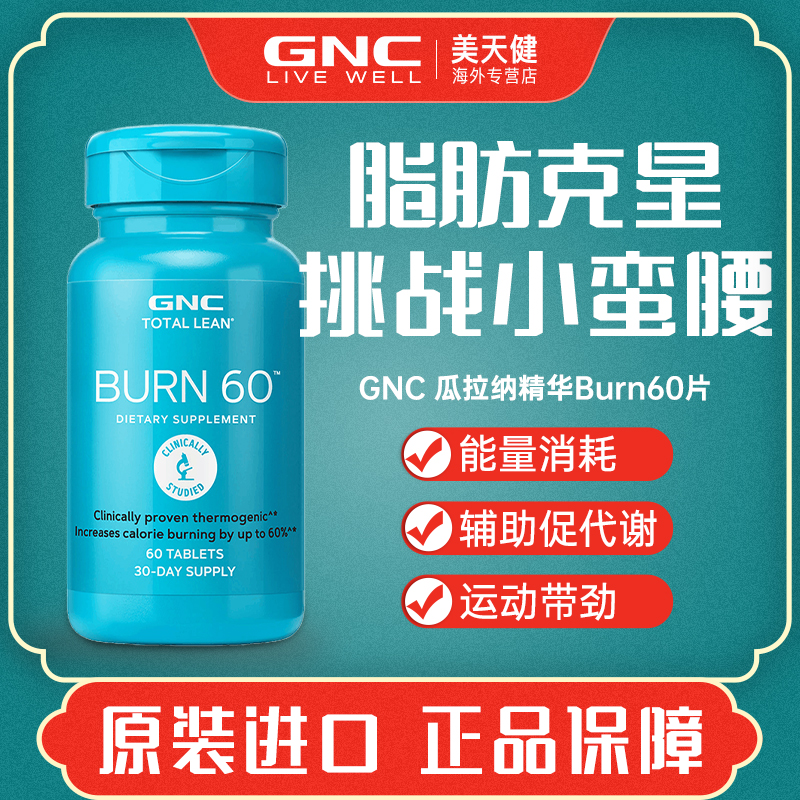 美国GNC健安喜Burn60瓜拉纳片60粒脂肪燃烧增强代谢补充体力健身