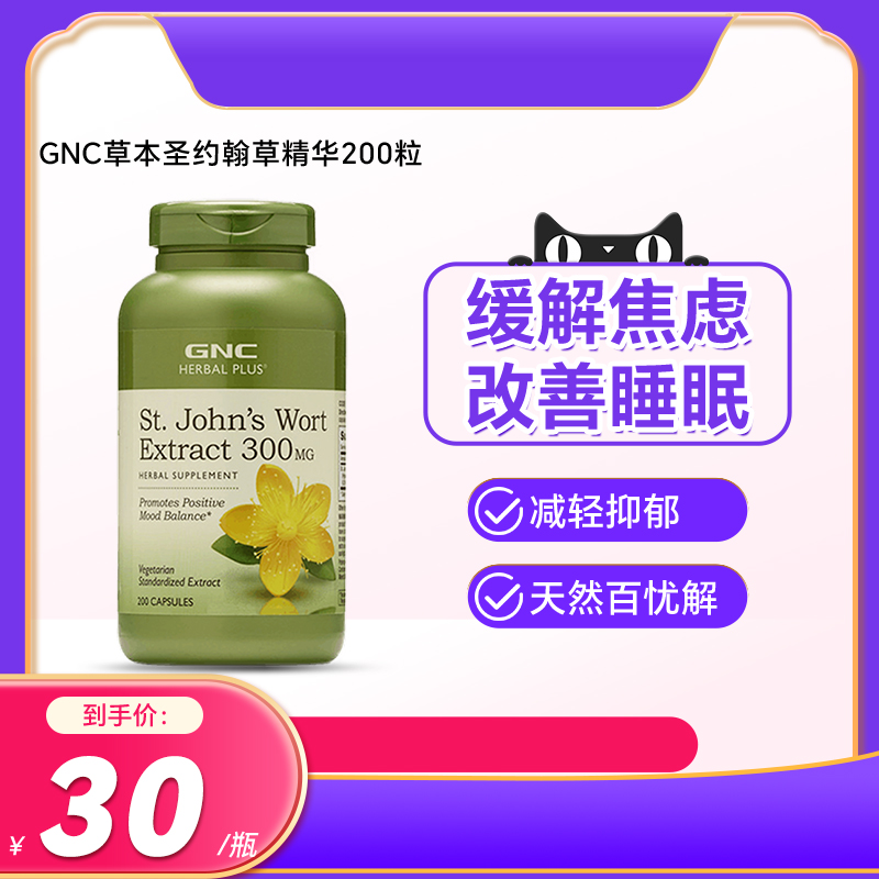 GNC健安喜草本圣约翰草精华300mg200粒胶囊舒缓情绪临期24年9月 保健食品/膳食营养补充食品 其它植物提取物 原图主图