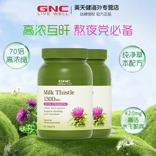 2瓶GNC健安喜天然奶蓟精华片1300mg120片进口护肝熬夜水飞蓟