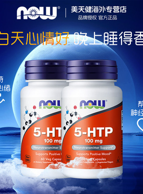 2瓶美国NOW 5-HTP五羟色氨胶囊100mg60粒双倍强度睡眠宝舒缓情绪