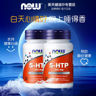2瓶美国NOW 5-HTP五羟色氨胶囊100mg60粒双倍强度睡眠宝舒缓情绪