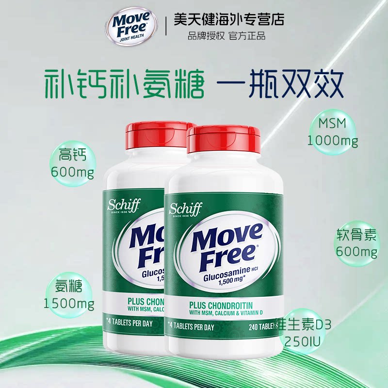 2瓶美国Move Free高钙氨糖维骨力软骨素官方加钙加维D3 240粒关节