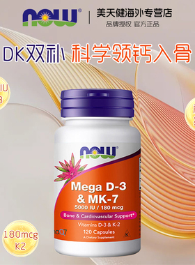 NOW超级Mega维生素DK胶囊d3k2高活性补钙MK7备孕成人5000IU120粒