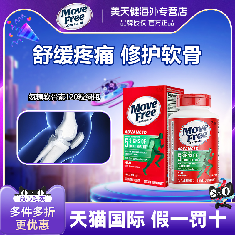 MoveFree/益节氨糖软骨素120粒