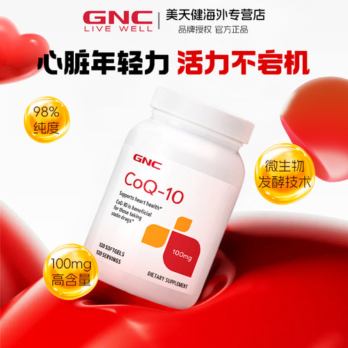 GNC健安喜辅酶Q10胶囊100mg120粒