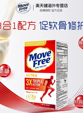 美国益节原装进口Move FreeUltra骨胶原白瓶75粒维骨力氨糖软骨素
