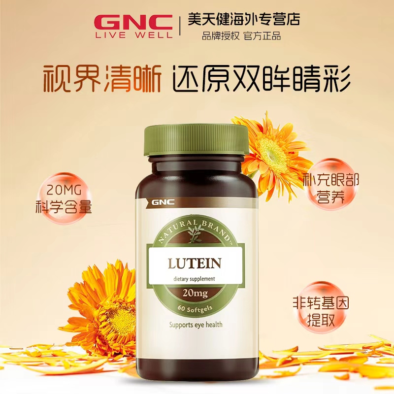 健安喜叶黄素20mg60粒软胶囊