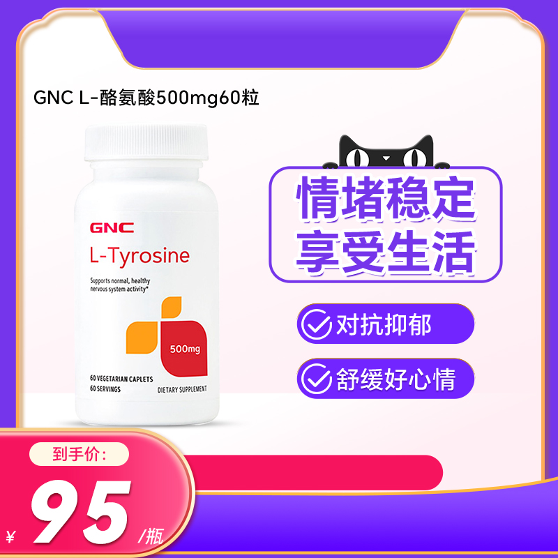 美国GNC健安喜L-酪氨酸500mg60粒缓解舒缓稳定情绪烦躁调节食欲 保健食品/膳食营养补充食品 其他膳食营养补充剂 原图主图