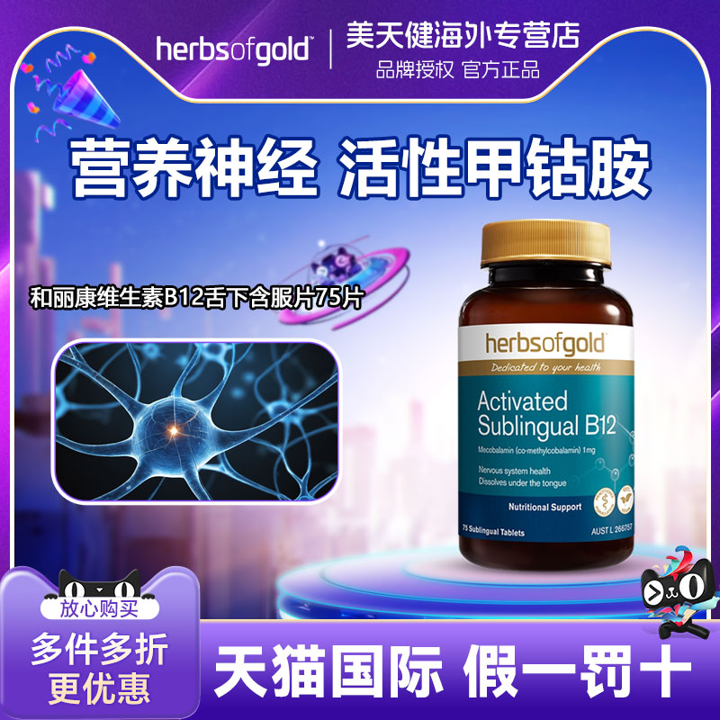 Herbsofgold和丽康甲钴胺B12