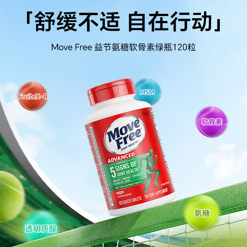MoveFree益节氨糖软骨素钙片