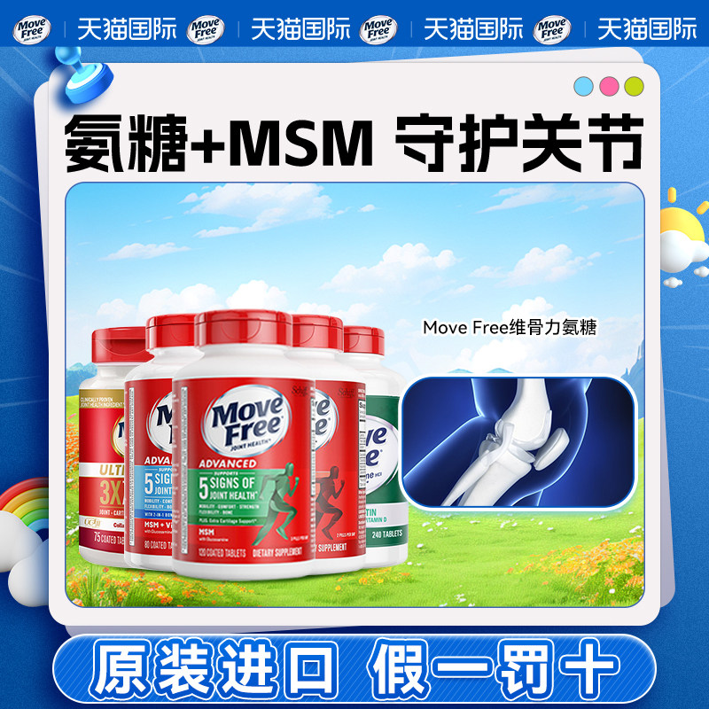 MoveFree美国益节骨胶原蛋白关节维骨力氨糖软骨素黄金搭配白瓶