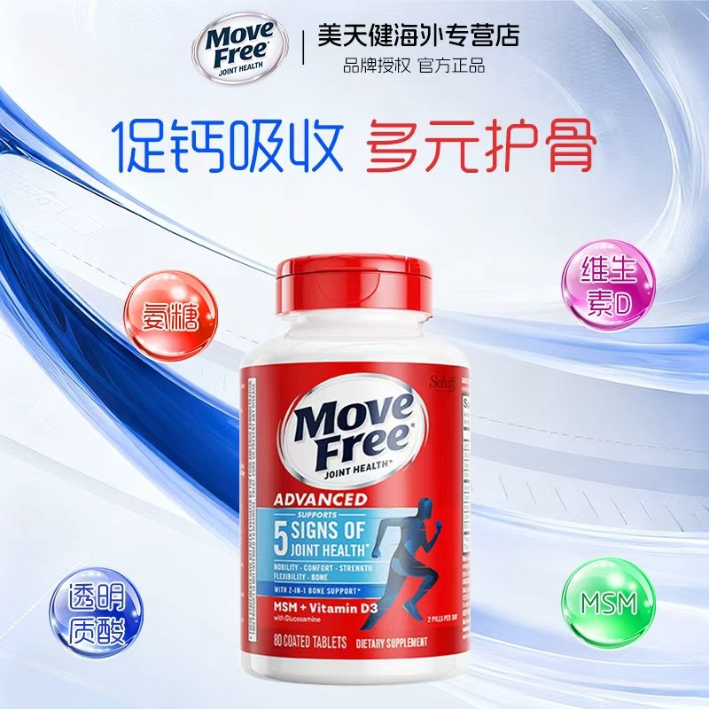 美国Move Free维骨力氨基葡萄糖软骨素保护关节蓝瓶缓痛MSM 80粒