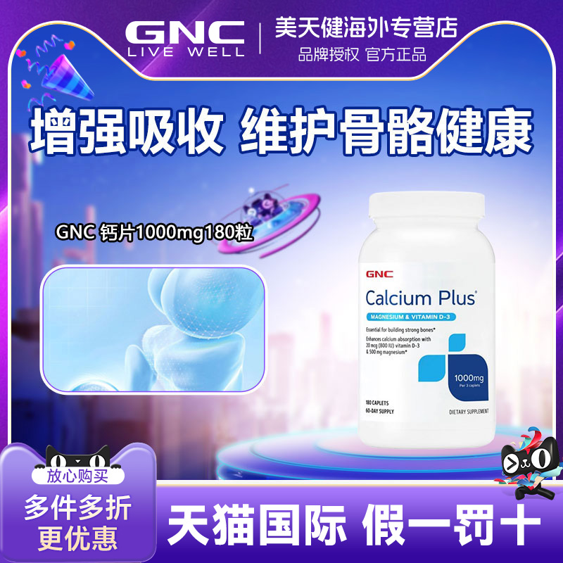 GNC健安喜钙片1000mg180粒