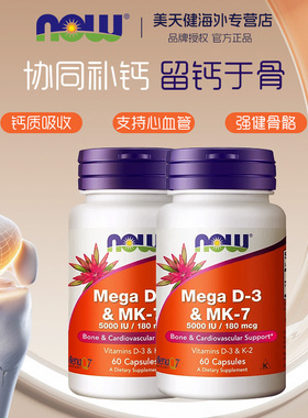 2瓶NOW超级Mega维生素DK胶囊d3k2高活性钙MK7备孕成人5000IU60粒