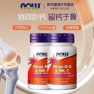 2瓶NOW超级Mega维生素DK胶囊d3k2高活性钙MK7备孕成人5000IU60粒