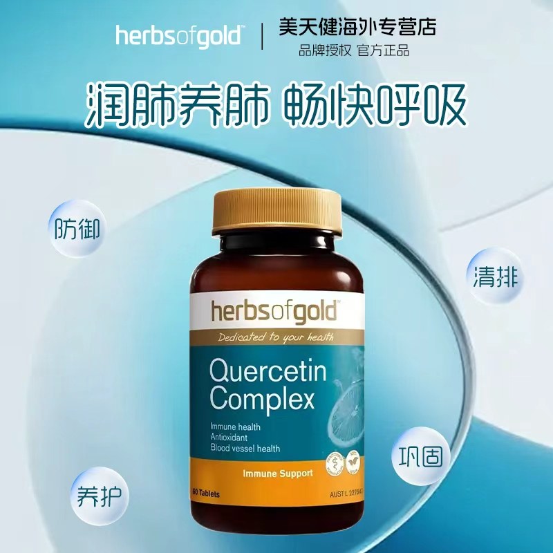 herbsofgold和丽康澳洲槲皮素复合片60片甘草片畅快呼吸健康,保健食品/膳食营养补充食品,槲皮素,淘宝优惠券,粉丝福利购,淘宝优惠卷