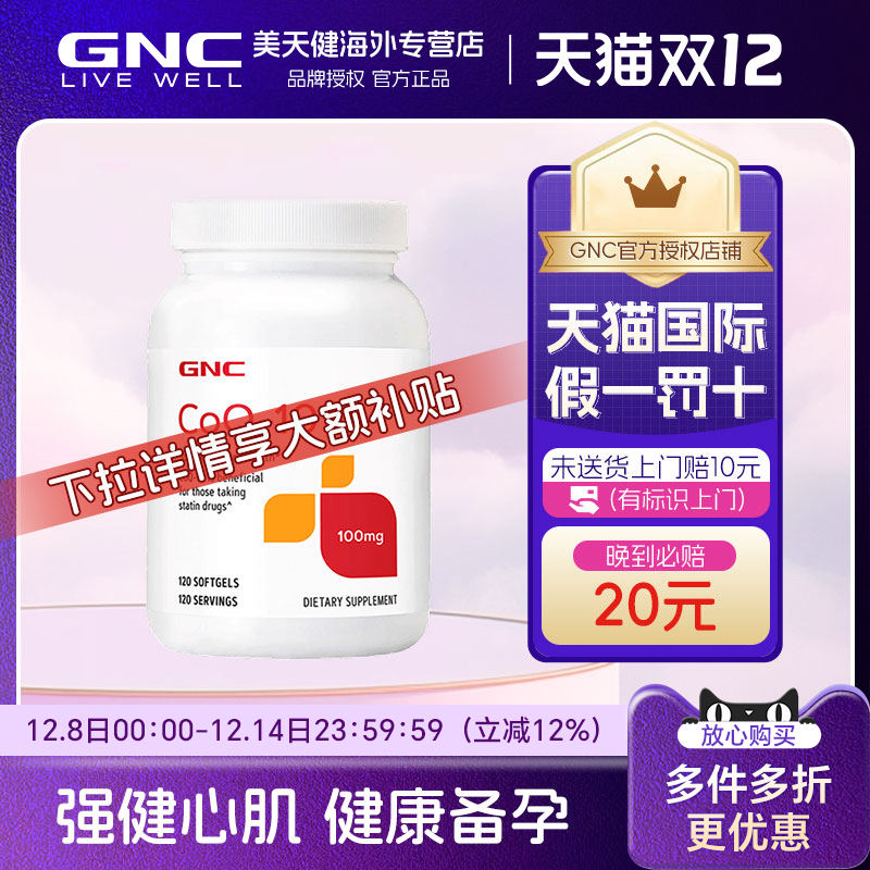 GNC健安喜辅酶Q10心脏保健品