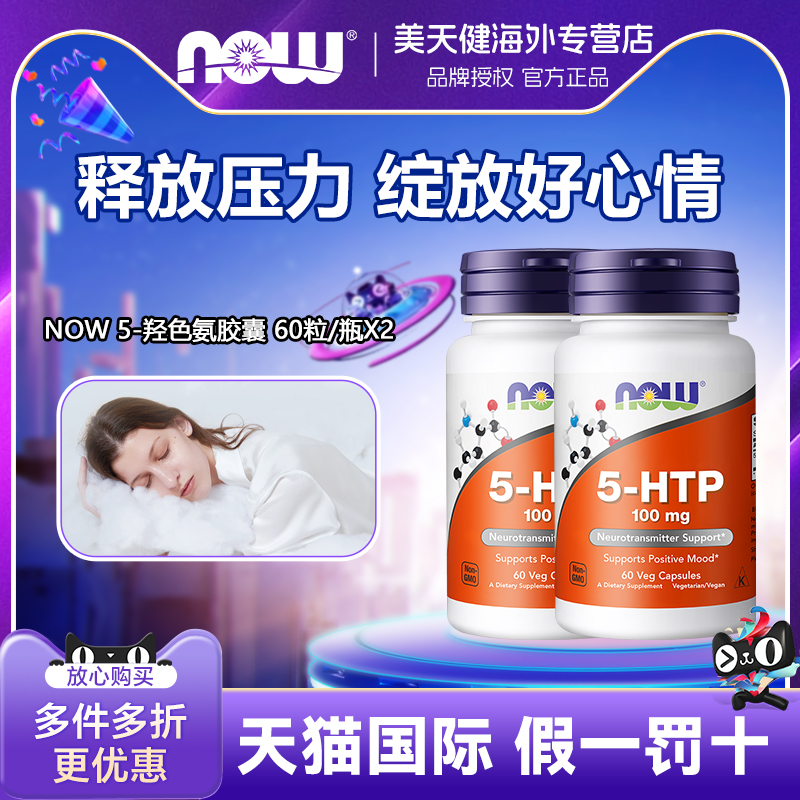 美国NOW五羟色氨胶囊睡眠宝舒缓