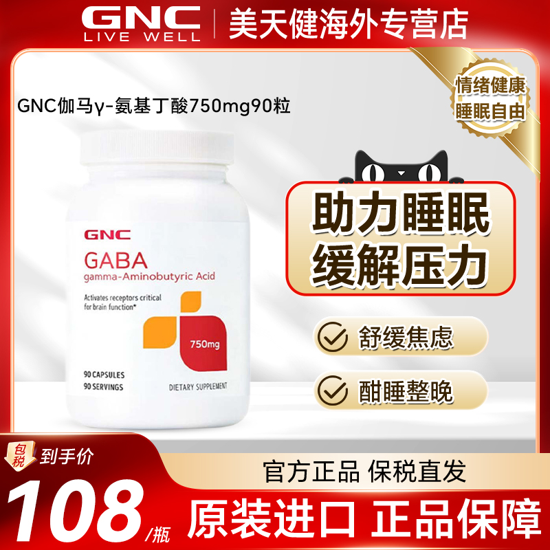 美国GNC伽马γ-氨基丁酸GABA750mg90粒舒缓压力调节情绪镇静睡眠