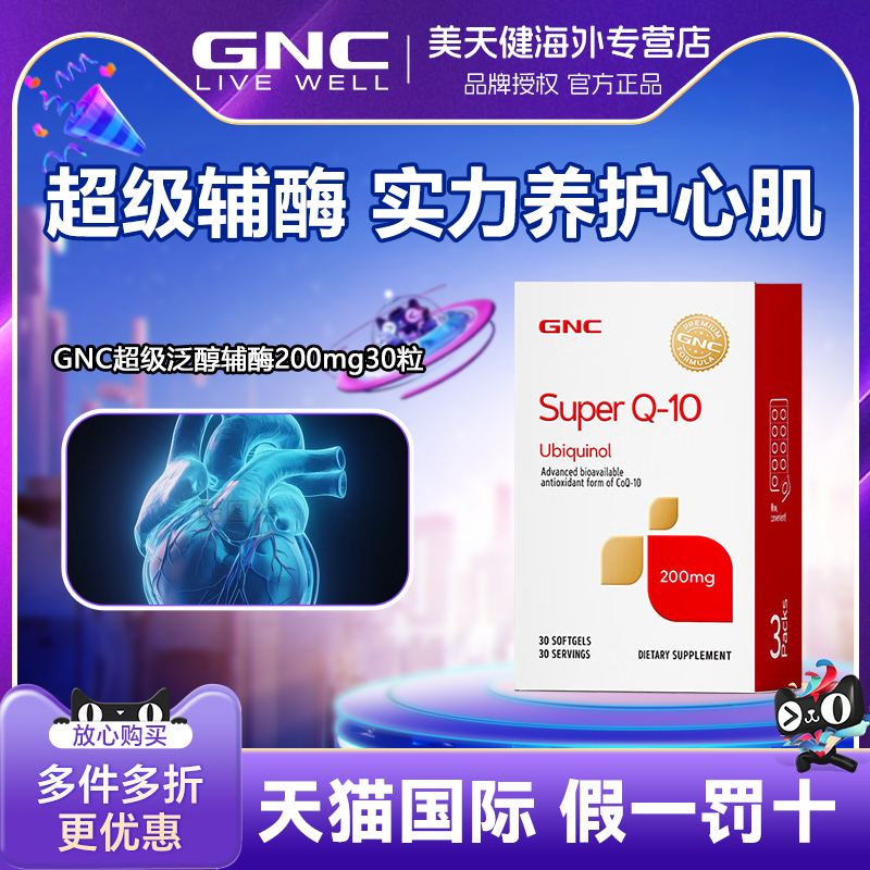 GNC进口Q10还原型泛醇200mg30粒