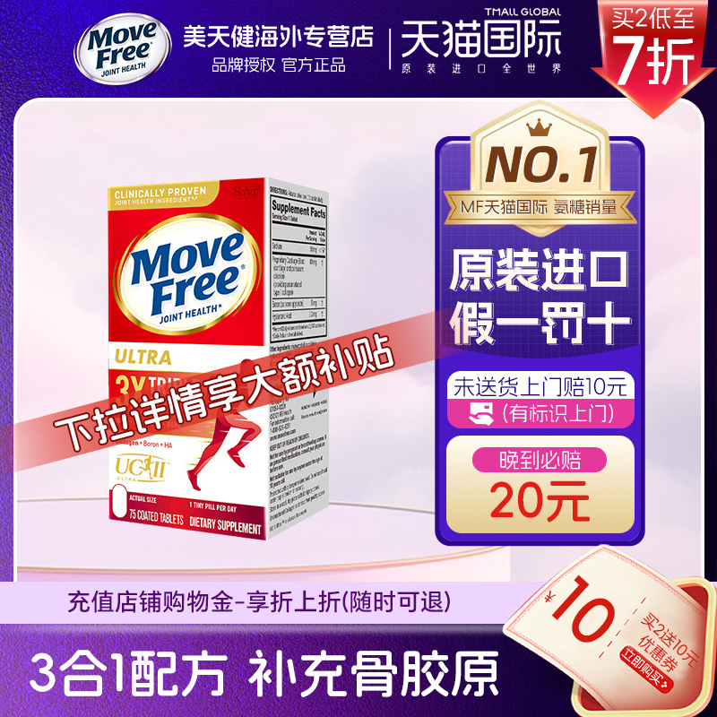 movefree氨糖软骨素骨胶原75粒