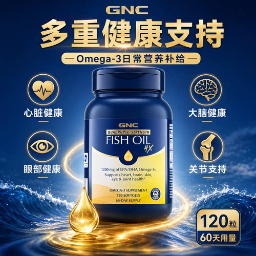 GNC深海鱼油omega3四倍铂金鱼油