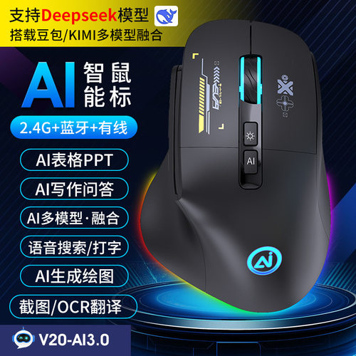 三模蓝牙AI语音鼠标V20 翻译写作绘画表格人工智能deepseek鼠标