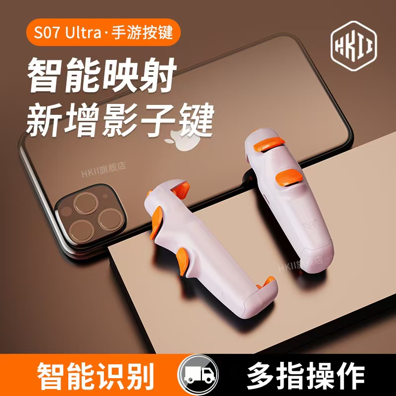 新款S07ultra吃鸡神器安卓智能压枪影子按键一键连招换装游戏手柄