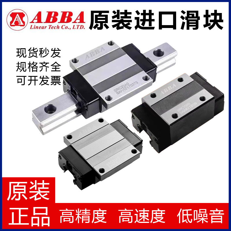abba滑块台湾ABBA直线导轨BRH/BRC15/20/25/30/35A/B/AO/RO/AL/LU