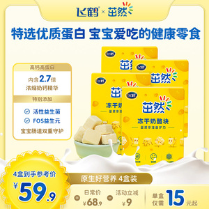 飞鹤茁然冻干奶酪块宝宝儿童零食高钙即食营养干酪