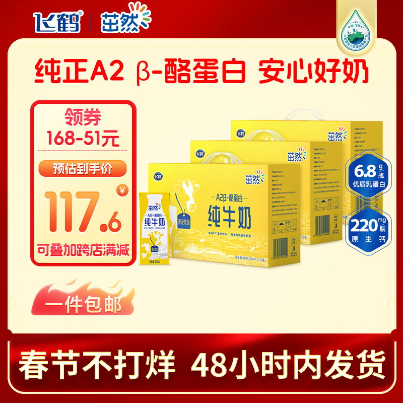 飞鹤茁然A2β酪蛋白儿童纯牛奶200ml早餐奶钙整箱春节年货礼盒
